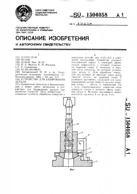 Устройство для базирования детали (патент 1504058)