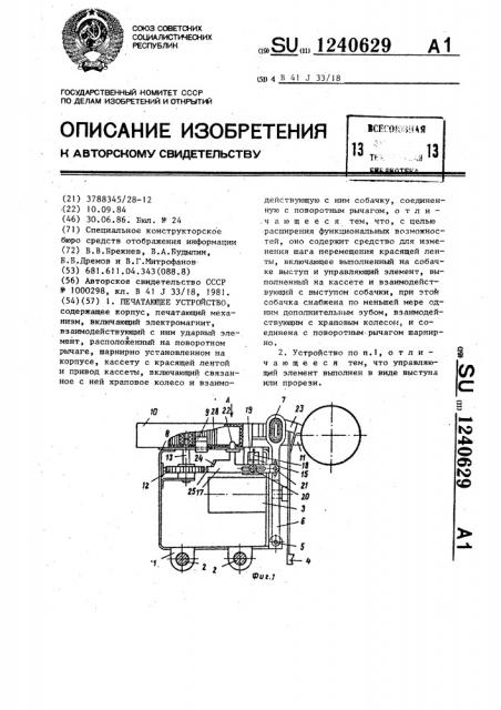 Печатающее устройство (патент 1240629)