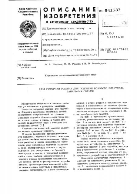 Роторная машина для подгибки бокового электрода запальных свечей (патент 541537)