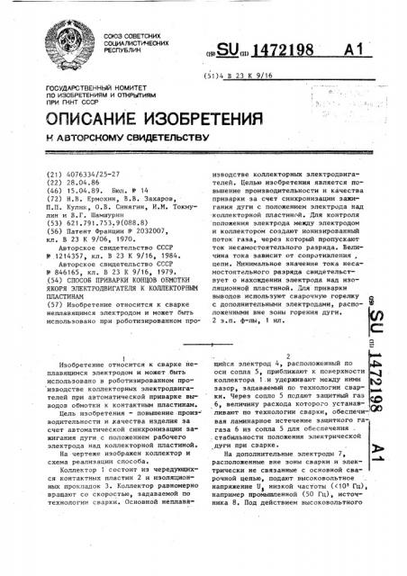 Способ приварки концов обмотки якоря электродвигателя к коллекторным пластинам (патент 1472198)