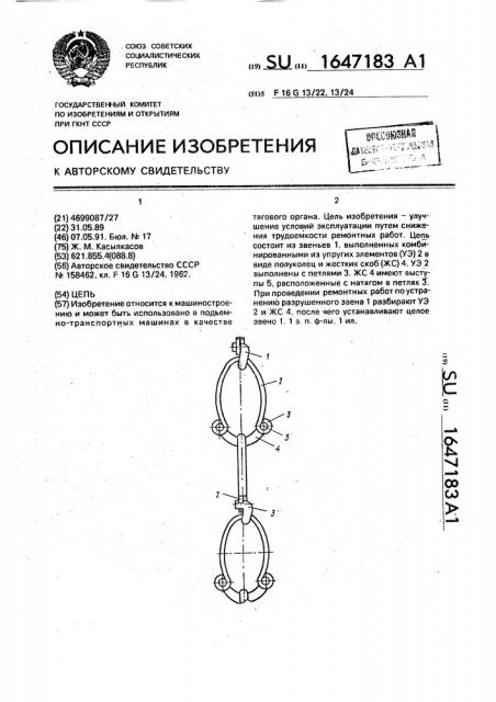 Цепь (патент 1647183)