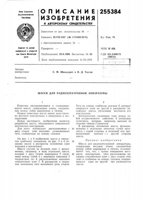 Шасси для радиоэлектронной аппаратуры (патент 255384)