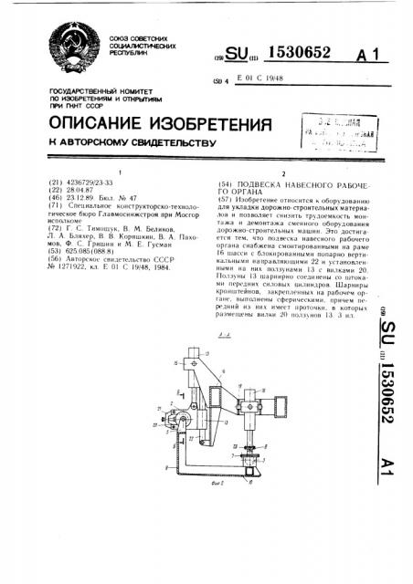 Подвеска навесного рабочего органа (патент 1530652)