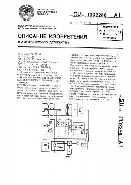 Стабилизированный преобразователь постоянного напряжения в постоянное (патент 1332286)