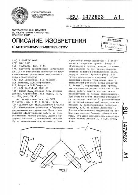 Долото для вращательного бурения (патент 1472623)