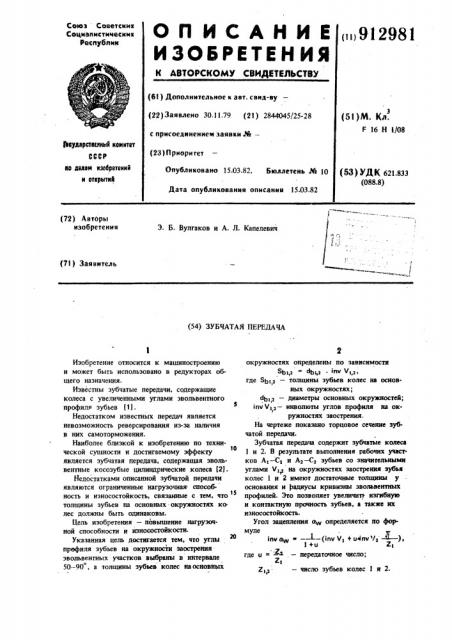 Зубчатая передача (патент 912981)