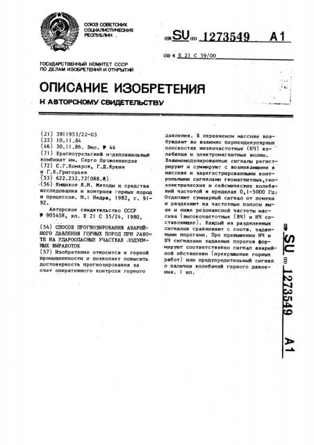 Способ прогнозирования аварийного давления горных пород при работе на удароопасных участках подземных выработок (патент 1273549)