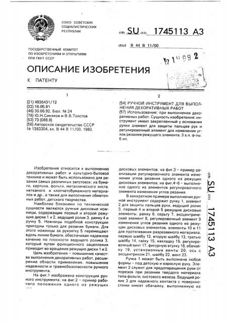Ручной инструмент для выполнения декоративных работ (патент 1745113)