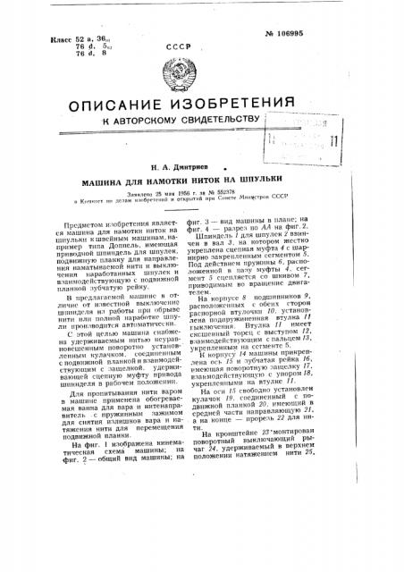 Машина для намотки ниток на шпульки (патент 106995)