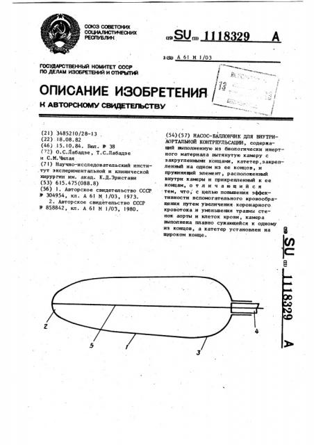 Насос-баллончик для внутриаортальной контрпульсации (патент 1118329)
