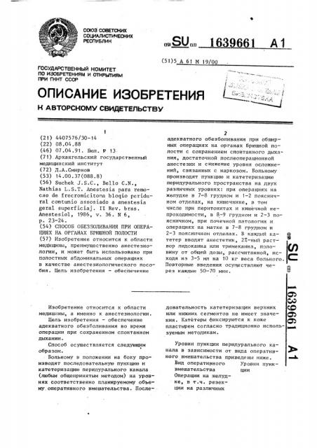 Способ обезболивания при операциях на органах брюшной полости (патент 1639661)