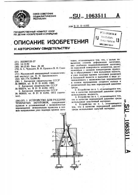 Устройство для раздачи трубчатых заготовок (патент 1063511)