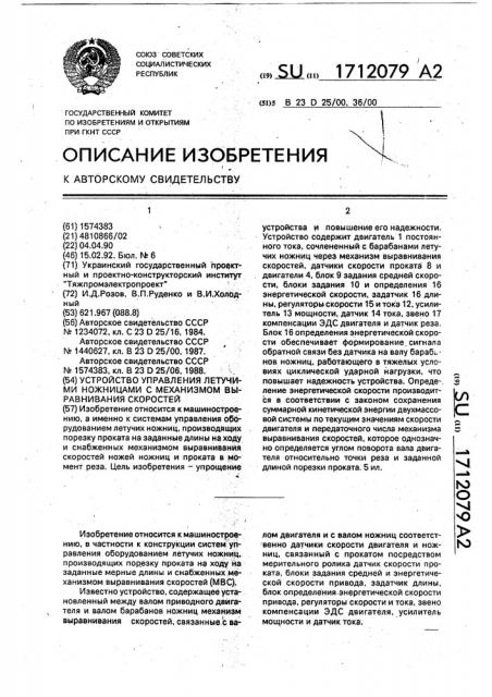 Устройство управления летучими ножницами с механизмом выравнивания скоростей (патент 1712079)