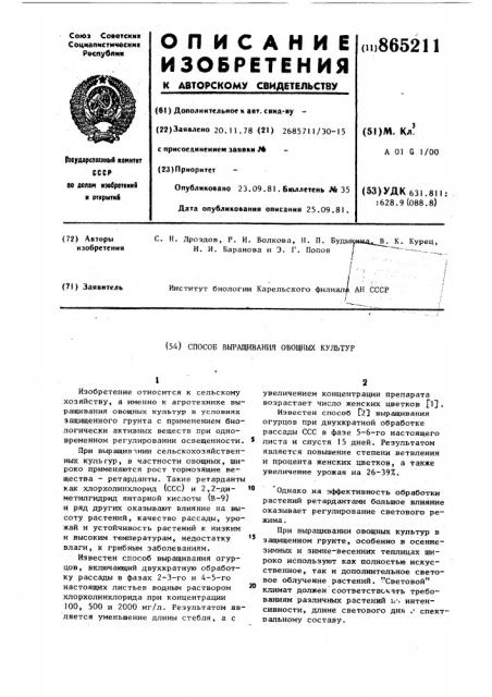 Способ выращивания овощных культур (патент 865211)