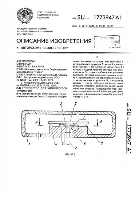 Устройство для химического травления (патент 1773947)