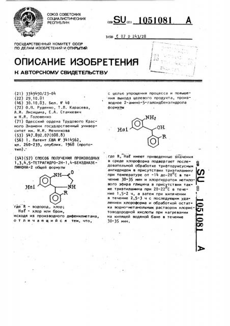 Способ получения производных 1,3,4,5-тетрагидро-2 @ -1,4- бенздиазепинона-2 (патент 1051081)