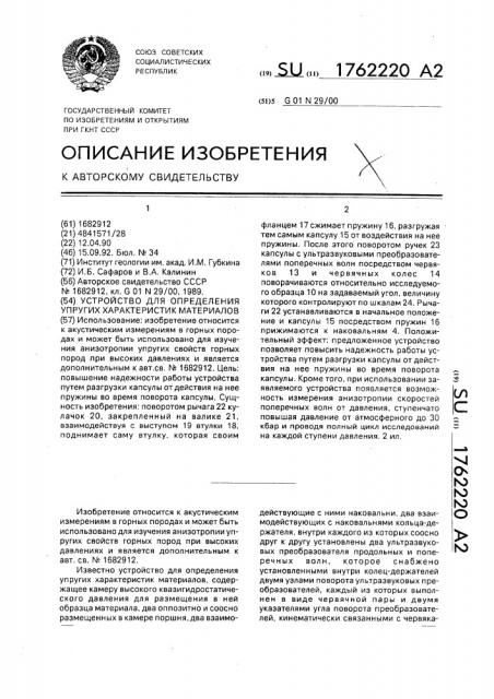 Устройство для определения упругих характеристик материалов (патент 1762220)