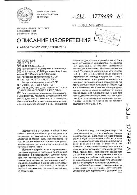 Устройство для термического удаления заусенцев с изделий (патент 1779499)