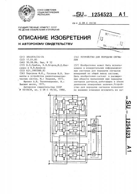 Устройство для передачи сигналов (патент 1254523)