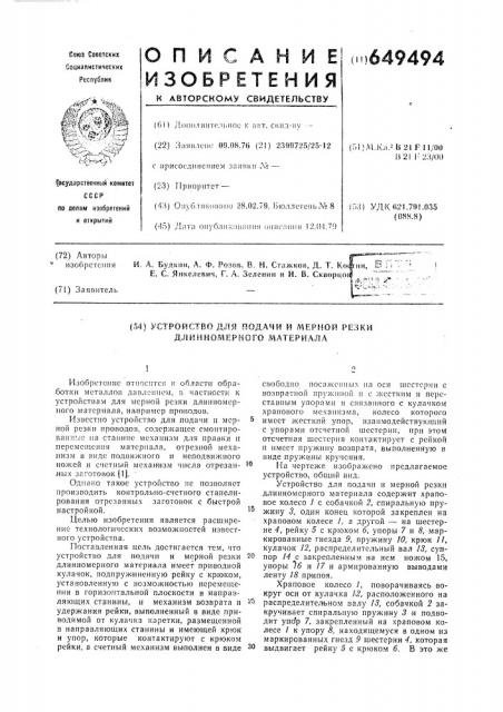 Устройство для подачи и мерной резки длинномерного материала (патент 649494)