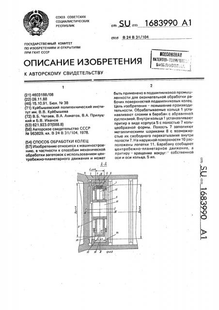 Способ обработки колец (патент 1683990)