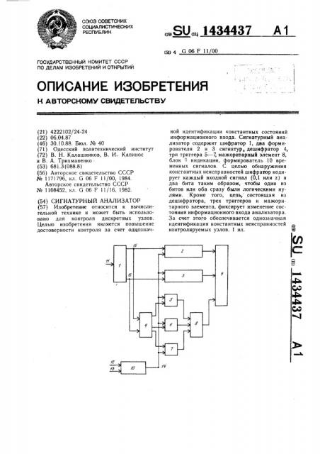 Сигнатурный анализатор (патент 1434437)