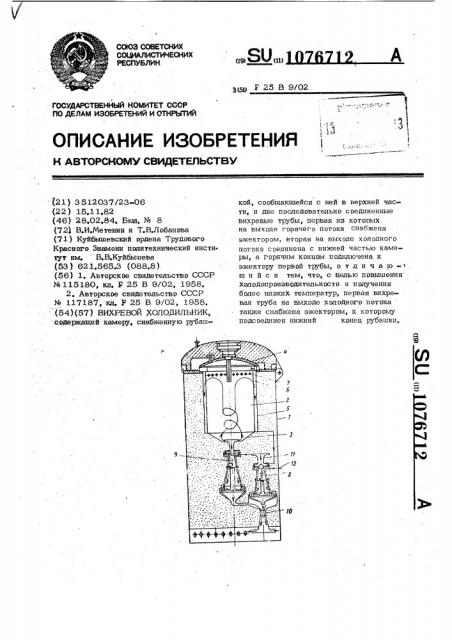 Вихревой холодильник (патент 1076712)