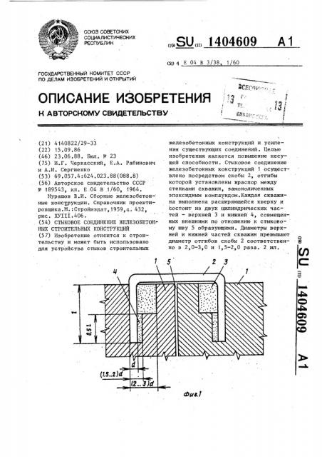 Стыковое соединение железобетонных строительных конструкций (патент 1404609)