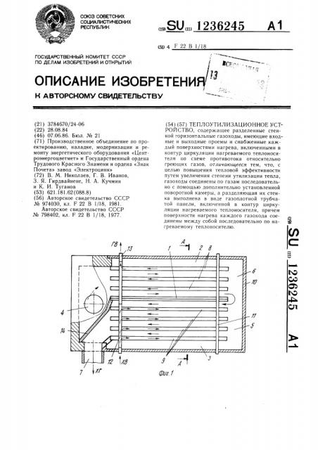 Теплоутилизационное устройство (патент 1236245)