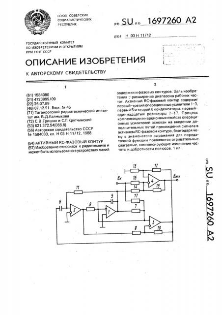 Активный rc-фазовый контур (патент 1697260)