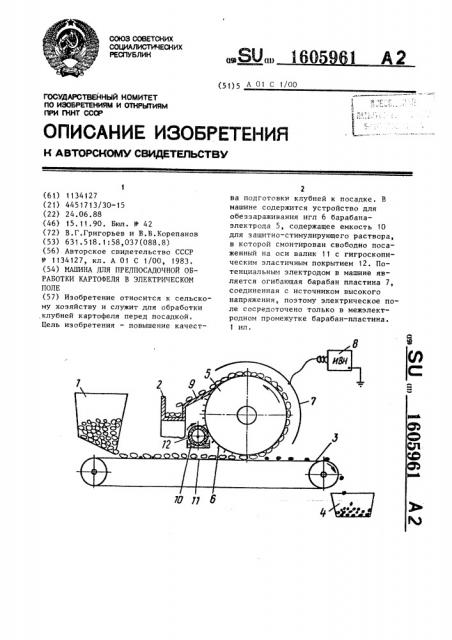 Машина для предпосадочной обработки клубней картофеля в электрическом поле (патент 1605961)