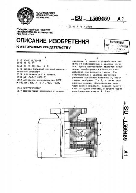 Виброизолятор (патент 1569459)