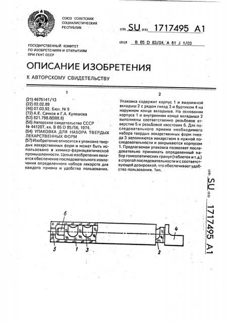 Упаковка для набора твердых лекарственных форм (патент 1717495)
