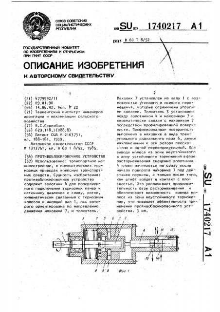 Противоблокировочное устройство (патент 1740217)