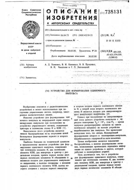 Устройство для формирования одиночного импульса (патент 738131)