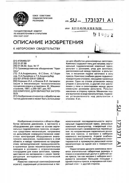 Комплекс для обработки заготовок (патент 1731371)