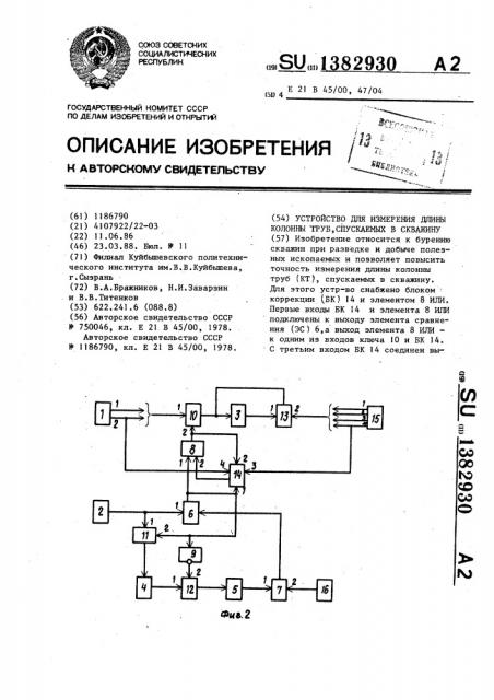 Устройство для измерения длины колонны труб,спускаемых в скважину (патент 1382930)