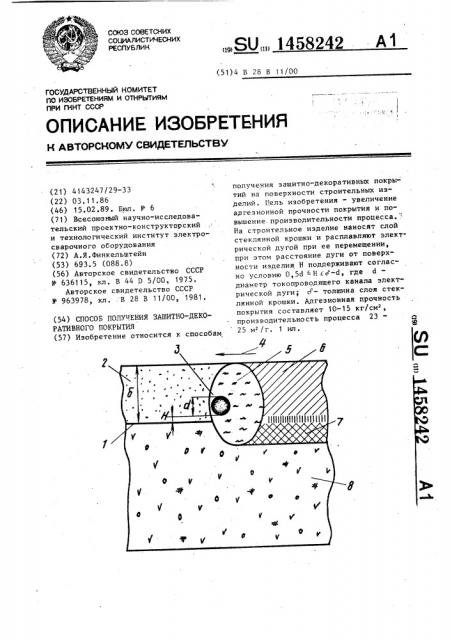 Способ получения защитно-декоративного покрытия (патент 1458242)