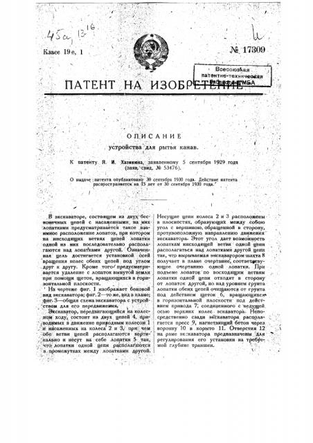 Устройство для рытья канав (патент 17309)