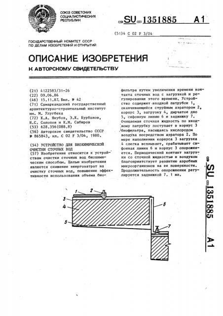 Устройство для биохимической очистки сточных вод (патент 1351885)