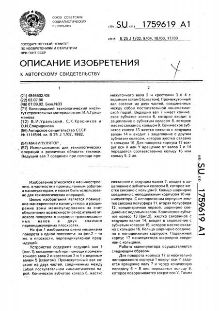 Манипулятор (патент 1759619)