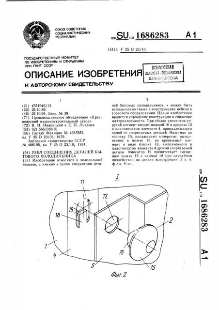 Узел соединения деталей бытового холодильника (патент 1686283)