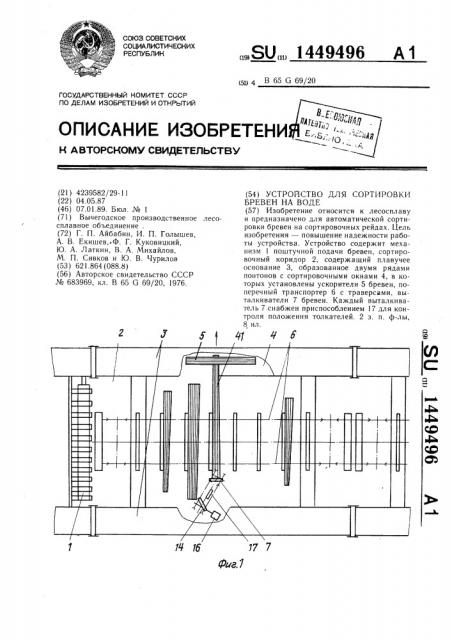 Устройство для сортировки бревен на воде (патент 1449496)