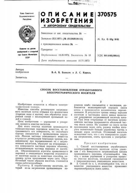 Способ восстановления отработанного электрографического носителя (патент 370575)