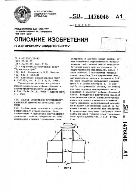 Способ сооружения противофильтрационной диафрагмы грунтовой плотины (патент 1476045)