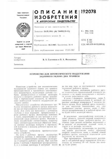 Устройство для автоматического поддержания заданного уклона дна траншеи (патент 192078)