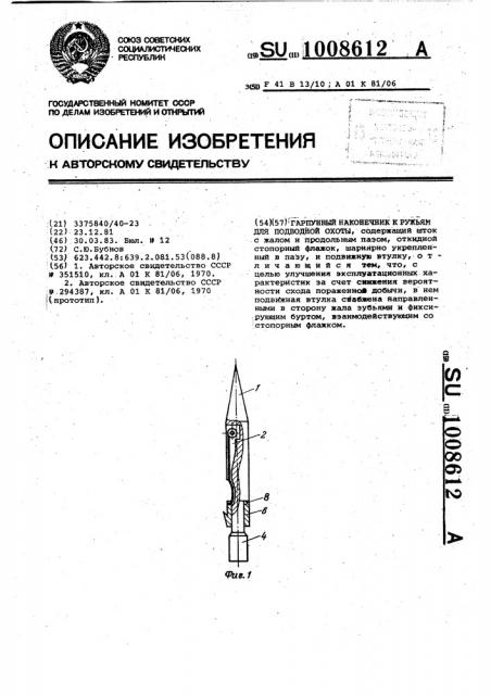 Гарпунный наконечник к ружьям для подводной охоты (патент 1008612)
