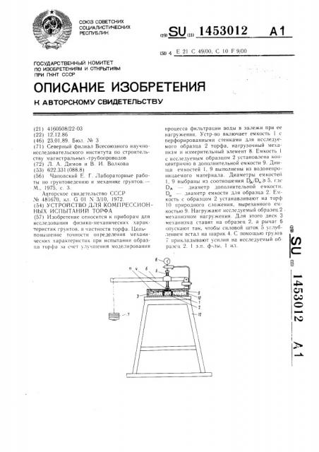 Устройство для компрессионных испытаний торфа (патент 1453012)