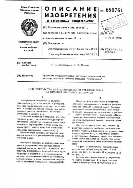 Устройство для распределения смывной воды на желобах винтовых аппаратов (патент 680761)