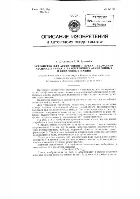 Устройство для асинхронного пуска трехфазных несимметричных и симметричных асинхронных и синхронных машин (патент 121180)